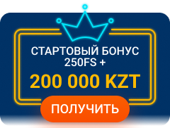 Стартовый бонус